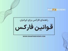 قوانین فارکس در ایران: قوانین و مقررات مربوط به بازار فارکس در کشورمان