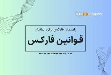 قوانین فارکس در ایران: قوانین و مقررات مربوط به بازار فارکس در کشورمان