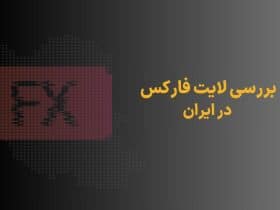 بررسی لایت فارکس در ایران